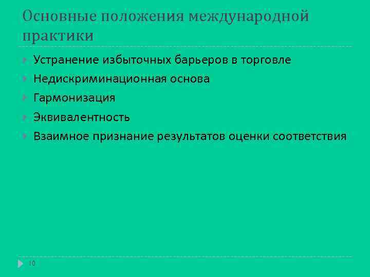 Основные положения международной практики Устранение избыточных барьеров в торговле Недискриминационная основа Гармонизация Эквивалентность Взаимное