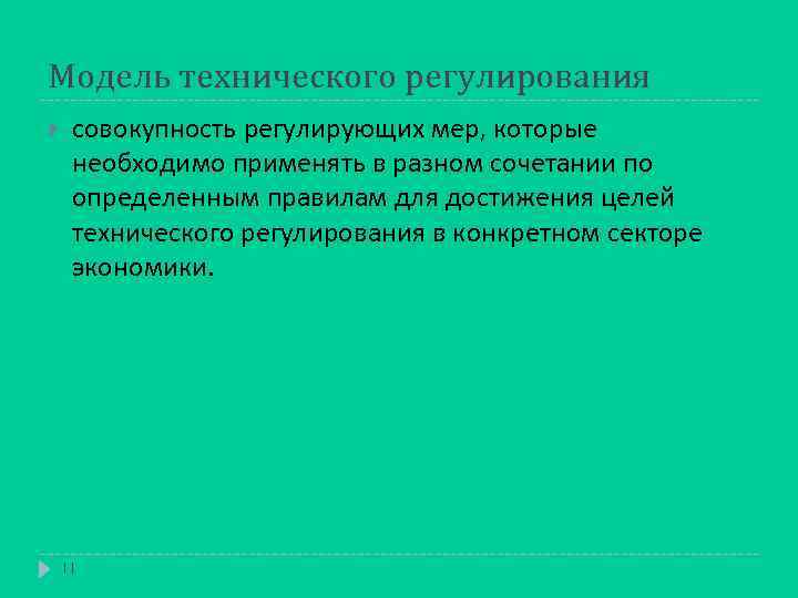 Модель технического регулирования совокупность регулирующих мер, которые необходимо применять в разном сочетании по определенным