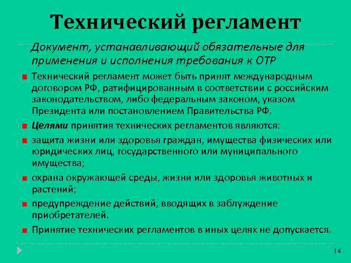 Обязательная установка. Регламент документ. Регламент это документ устанавливающий. Технический регламент нужен для. ОТР технические документы.