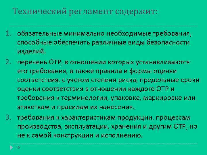 Технический регламент содержит: 1. обязательные минимально необходимые требования, способные обеспечить различные виды безопасности изделий.