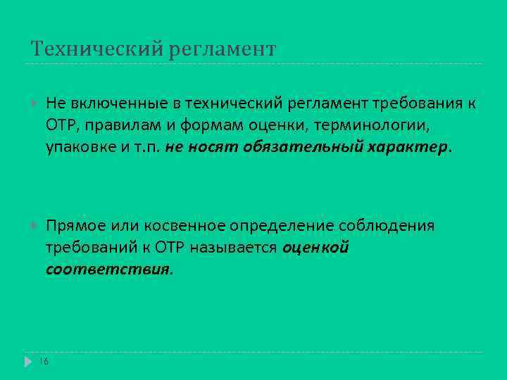 Технический регламент Не включенные в технический регламент требования к ОТР, правилам и формам оценки,