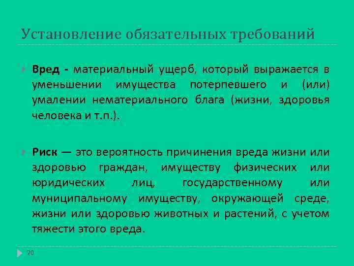 Установление обязательных требований Вред - материальный ущерб, который выражается в уменьшении имущества потерпевшего и
