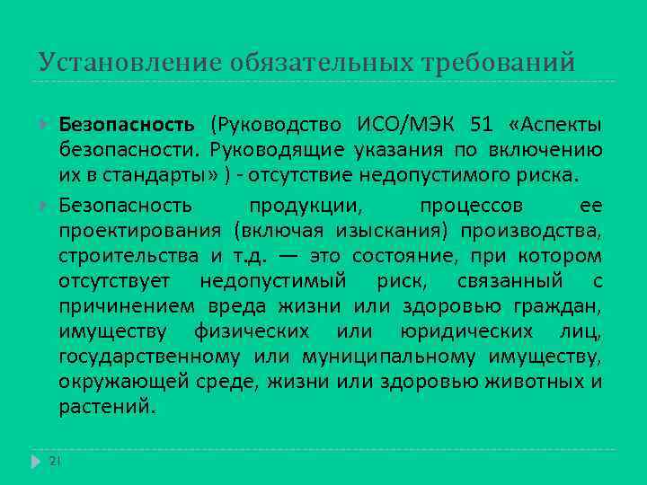 Установление обязательных требований Безопасность (Руководство ИСО/МЭК 51 «Аспекты безопасности. Руководящие указания по включению их