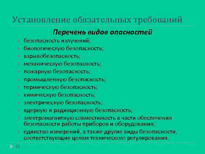 Установление обязательных требований Перечень видов опасностей 22 безопасность излучений; биологическую безопасность; взрывобезопасность; механическую безопасность;