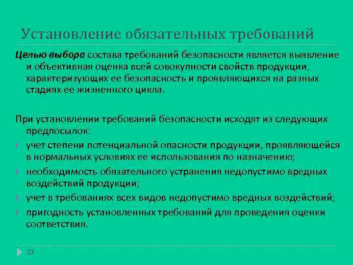 Установление обязательных требований Целью выбора состава требований безопасности является выявление и объективная оценка всей
