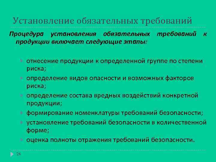 Установление обязательных требований Процедура установления обязательных требований к продукции включает следующие этапы: 24 отнесение