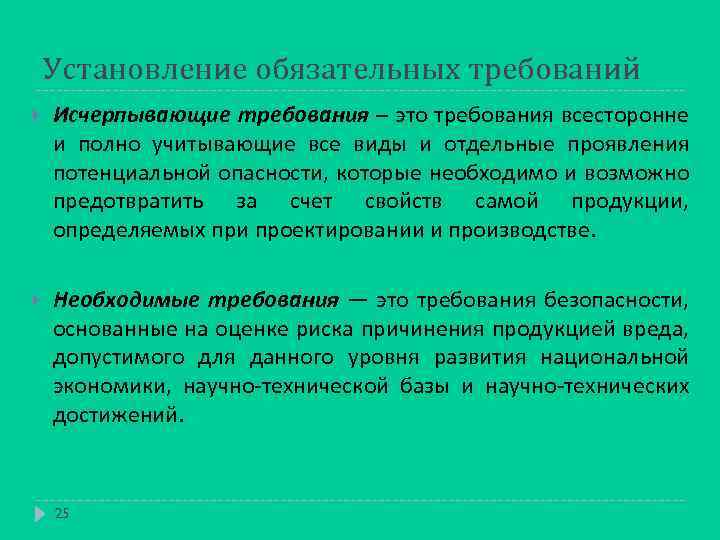 Установление обязательных требований. Базовое значение поэлементных требований. Исчерпывающие требования это. Установление обязательных требований риски.