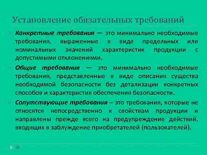 Установление обязательных требований Конкретные требования — это минимально необходимые требования, выраженные в виде предельных