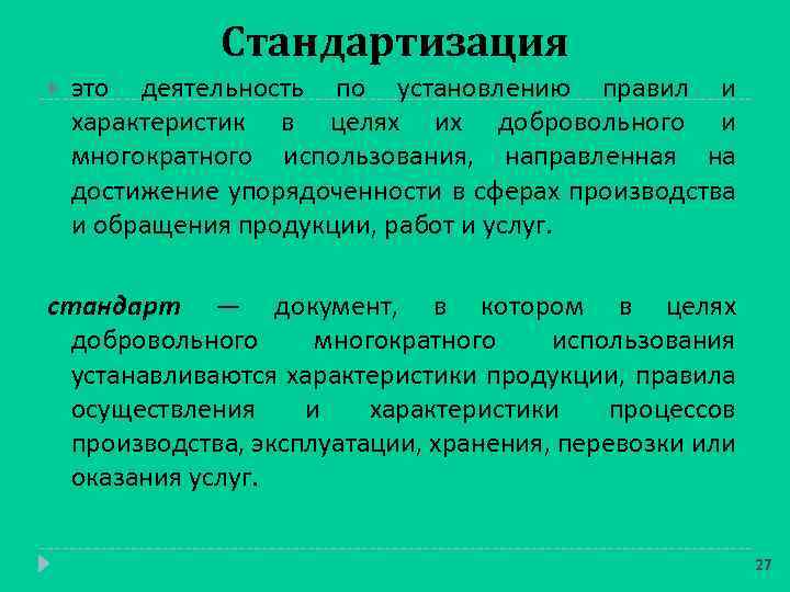 Стандартизация это деятельность по установлению правил и характеристик в целях их добровольного и многократного
