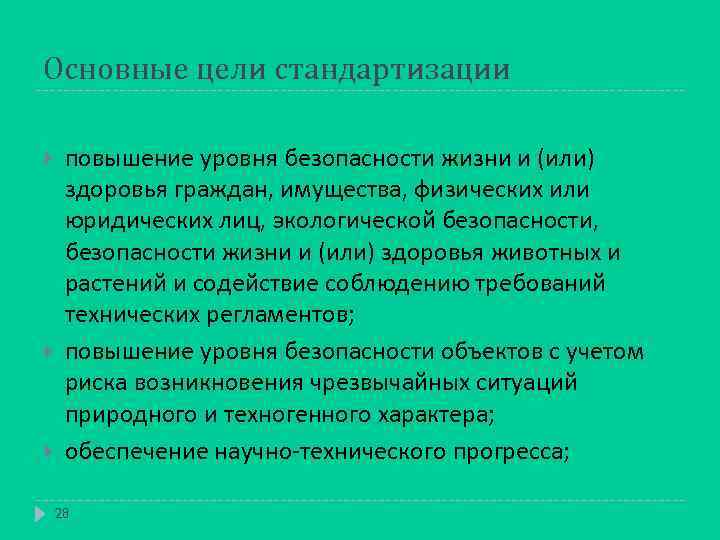 Основные цели стандартизации повышение уровня безопасности жизни и (или) здоровья граждан, имущества, физических или
