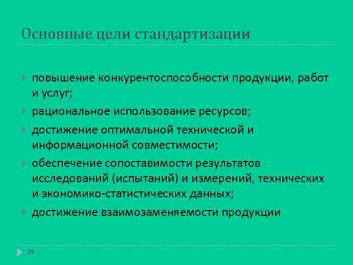 Основные цели стандартизации повышение конкурентоспособности продукции, работ и услуг; рациональное использование ресурсов; достижение оптимальной