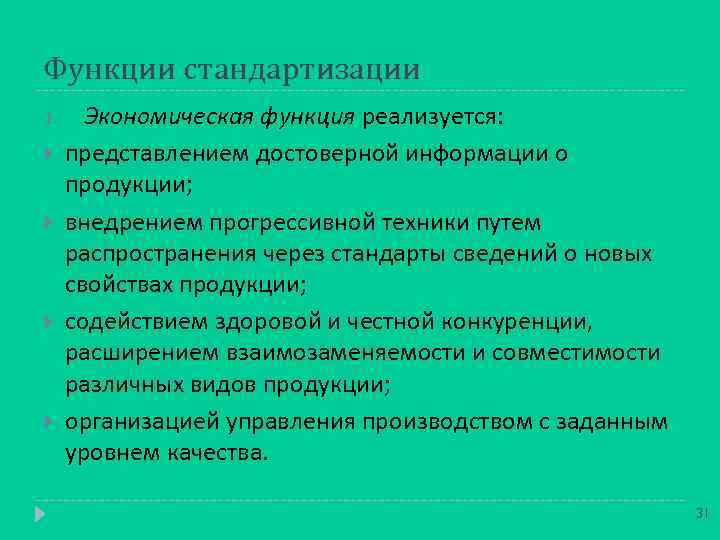 Функции стандартизации 1. Экономическая функция реализуется: представлением достоверной информации о продукции; внедрением прогрессивной техники