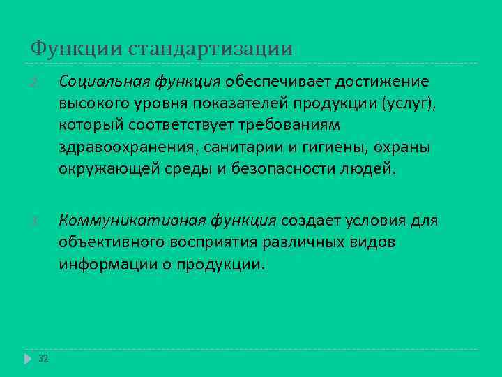 Функции стандартизации 2. Социальная функция обеспечивает достижение высокого уровня показателей продукции (услуг), который соответствует