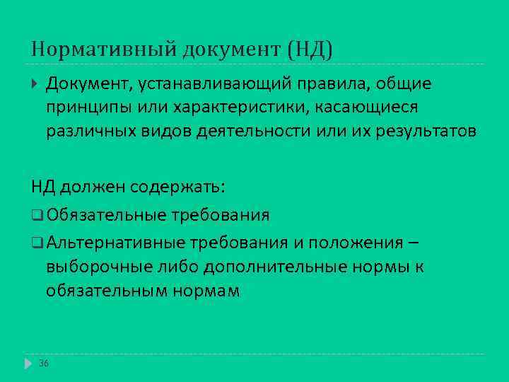 Нормативный документ (НД) Документ, устанавливающий правила, общие принципы или характеристики, касающиеся различных видов деятельности