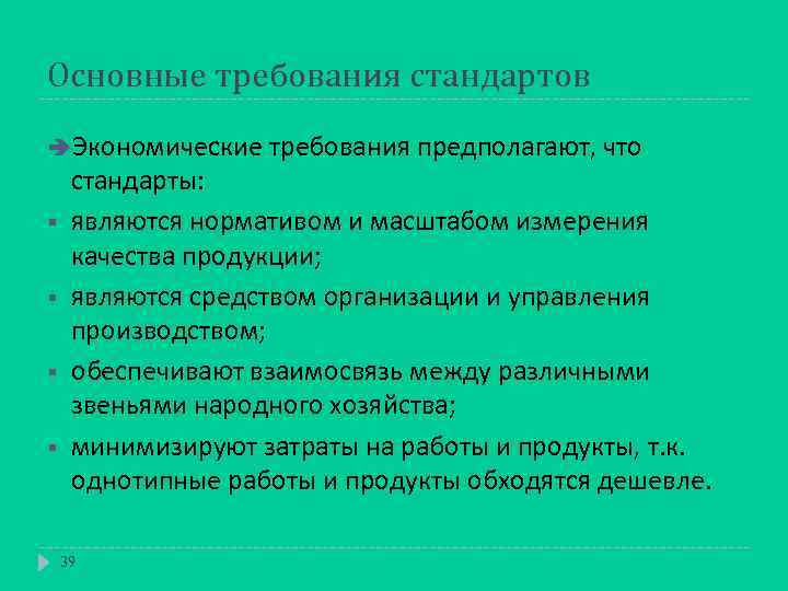 Предполагаемые требования. Требования стандарта. Требования к стандартизации. Экономические требования. Обязательные требования стандартов.