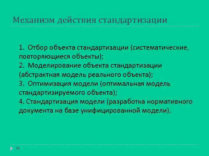 Механизм действия стандартизации 1. Отбор объекта стандартизации (систематические, повторяющиеся объекты); 2. Моделирование объекта стандартизации