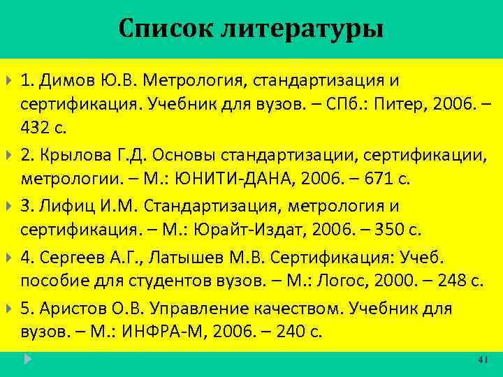 Список литературы 1. Димов Ю. В. Метрология, стандартизация и сертификация. Учебник для вузов. –
