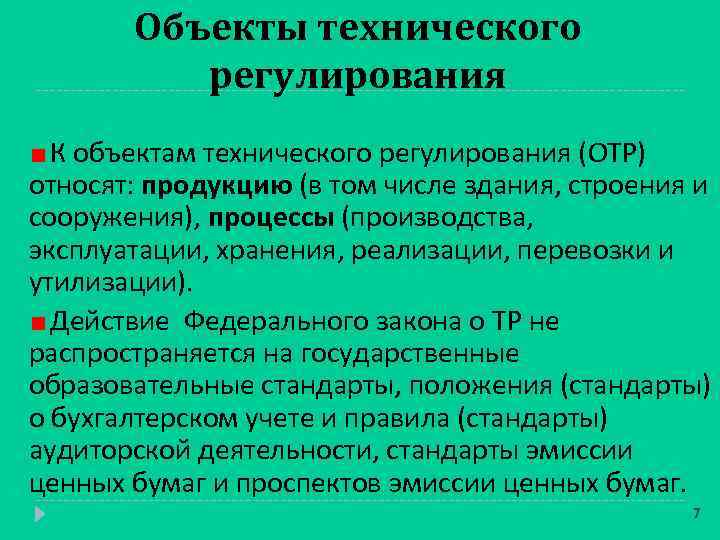 Объекты технического регулирования