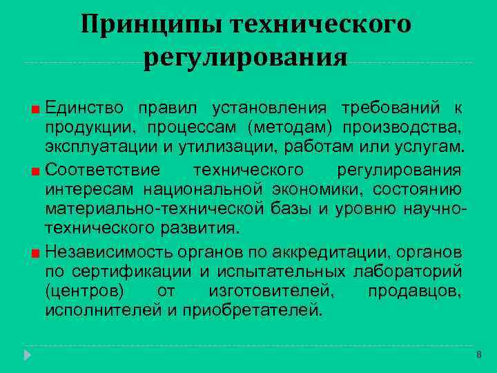 Принципы технического регулирования Единство правил установления требований к продукции, процессам (методам) производства, эксплуатации и