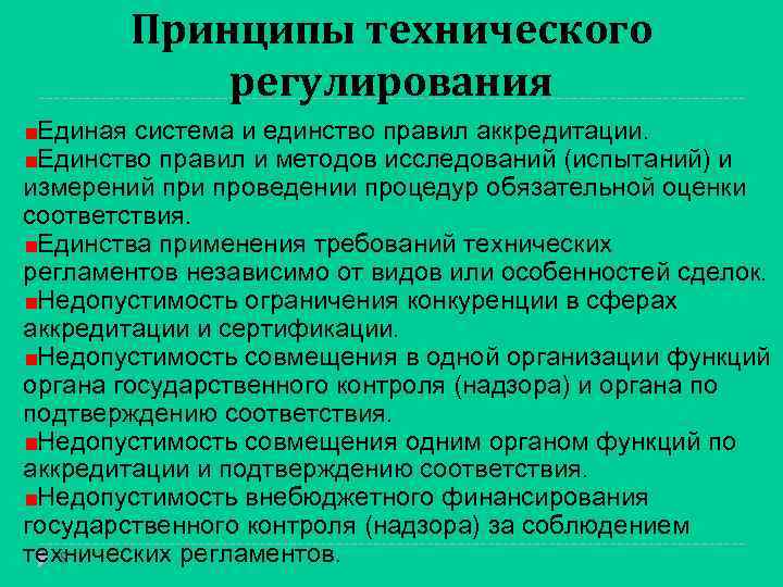 Единство требований. Принципы технического регламента. Принципы технических измерений. Основы технологического регулирования и аккредитации предмет. Единство измерений как форма технического регулирования.