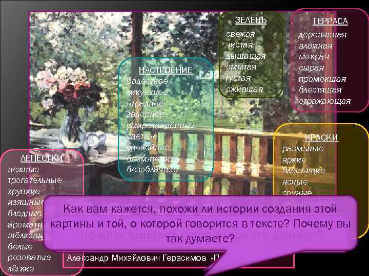 НАСТРОЕНИЕ радостное ликующее отрадное задорное умиротворённое светлое спокойное безмятежное безоблачное ЗЕЛЕНЬ свежая чистая дышащая