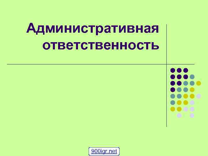 Административная ответственность 900 igr. net 