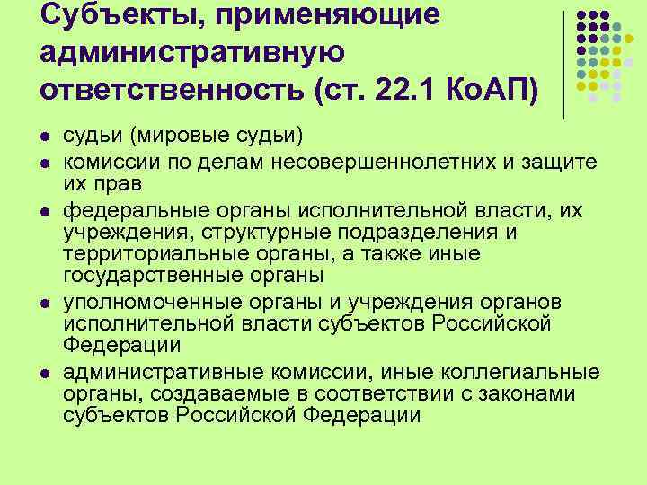 Субъекты, применяющие административную ответственность (ст. 22. 1 Ко. АП) l l l судьи (мировые