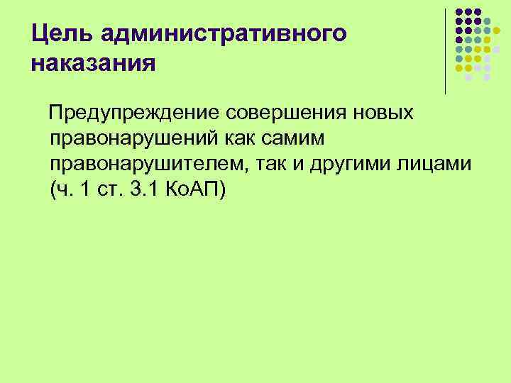 Цель административного наказания Предупреждение совершения новых правонарушений как самим правонарушителем, так и другими лицами