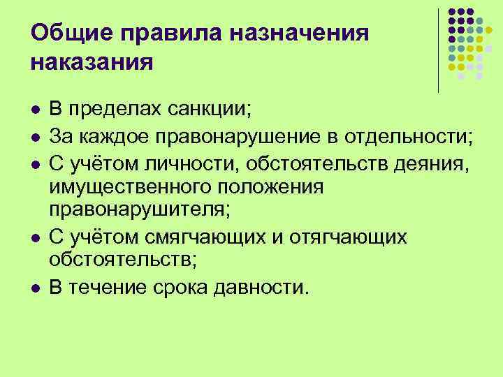 Общие правила назначения наказания l l l В пределах санкции; За каждое правонарушение в