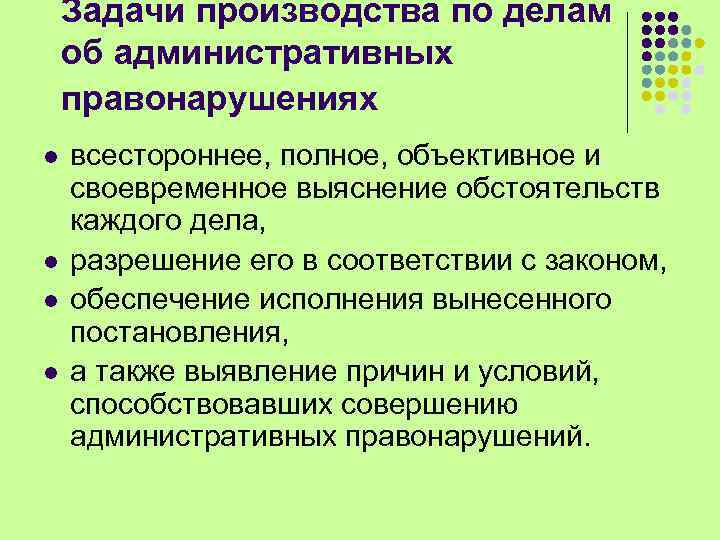 Задачи производства по делам об административных правонарушениях l l всестороннее, полное, объективное и своевременное