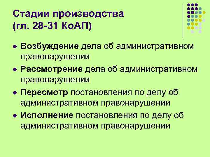 Стадии производства (гл. 28 -31 Ко. АП) l l Возбуждение дела об административном правонарушении