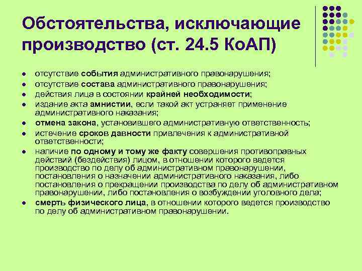 Обстоятельства, исключающие производство (ст. 24. 5 Ко. АП) l l l l отсутствие события