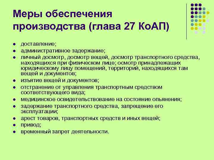 Меры обеспечения производства (глава 27 Ко. АП) l l l l l доставление; административное