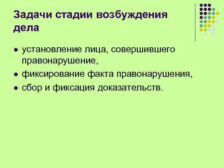 Задачи стадии возбуждения дела l l l установление лица, совершившего правонарушение, фиксирование факта правонарушения,