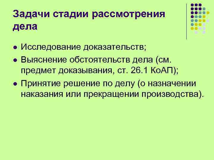 Задачи стадии рассмотрения дела l l l Исследование доказательств; Выяснение обстоятельств дела (см. предмет