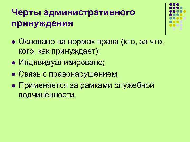 Черты административного принуждения l l Основано на нормах права (кто, за что, кого, как