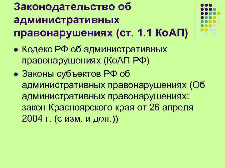 Законодательство об административных правонарушениях (ст. 1. 1 Ко. АП) l l Кодекс РФ об