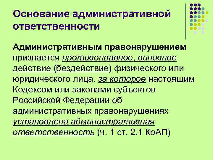 Основание административной ответственности Административным правонарушением признается противоправное, виновное действие (бездействие) физического или юридического лица,