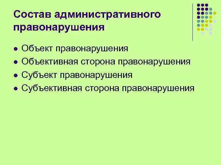 Состав административного правонарушения l l Объект правонарушения Объективная сторона правонарушения Субъективная сторона правонарушения 