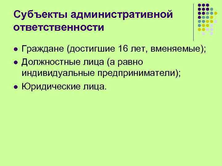 Субъекты административной ответственности l l l Граждане (достигшие 16 лет, вменяемые); Должностные лица (а