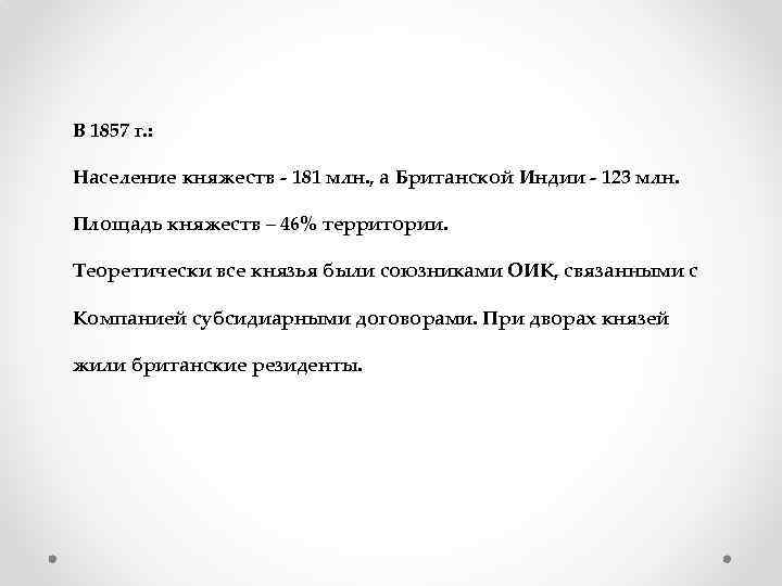 В 1857 г. : Население княжеств - 181 млн. , а Британской Индии -