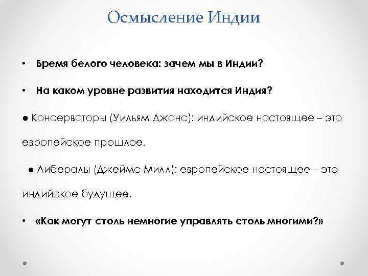 Осмысление Индии • Бремя белого человека: зачем мы в Индии? • На каком уровне