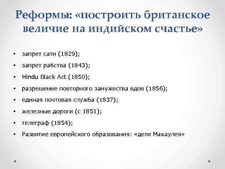 Реформы: «построить британское величие на индийском счастье» • запрет сати (1829); • запрет рабства