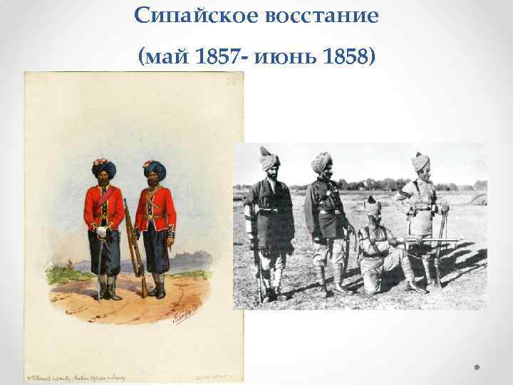 Сипайское восстание (май 1857 - июнь 1858) 