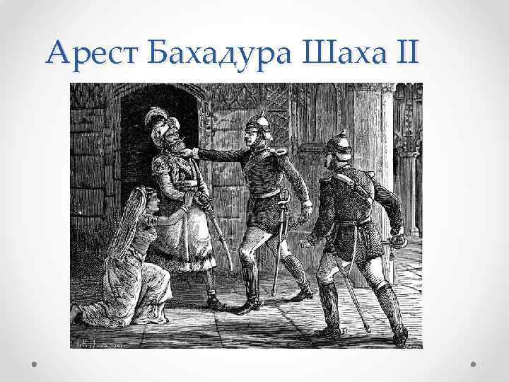 Арест Бахадура Шаха II 