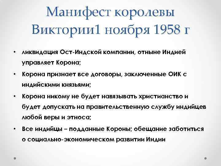 Манифест королевы Виктории 1 ноября 1958 г • ликвидация Ост-Индской компании, отныне Индией управляет