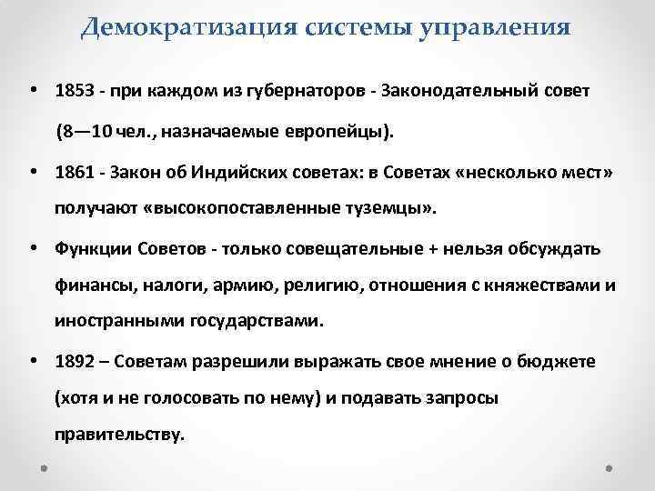 Демократизация системы управления • 1853 - при каждом из губернаторов - Законодательный совет (8—