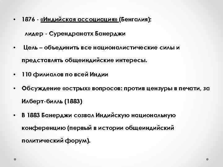  • 1876 - «Индийская ассоциация» (Бенгалия); лидер - Сурендранатх Банерджи • Цель –