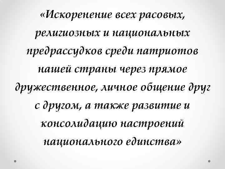  «Искоренение всех расовых, религиозных и национальных предрассудков среди патриотов нашей страны через прямое