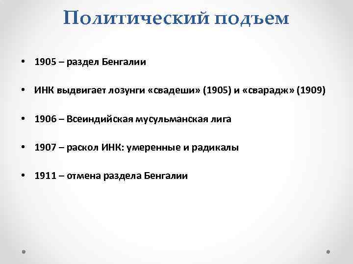 Политический подъем • 1905 – раздел Бенгалии • ИНК выдвигает лозунги «свадеши» (1905) и